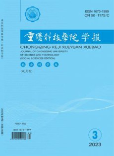 重庆科技学院学报·社会科学版